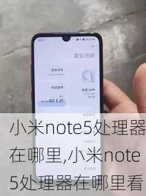 小米note5处理器在哪里,小米note5处理器在哪里看