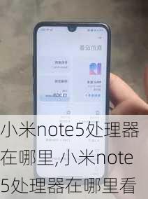 小米note5处理器在哪里,小米note5处理器在哪里看