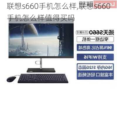 联想s660手机怎么样,联想s660手机怎么样值得买吗