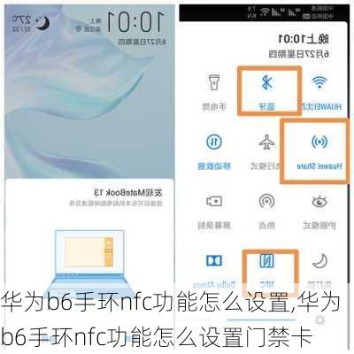华为b6手环nfc功能怎么设置,华为b6手环nfc功能怎么设置门禁卡