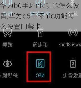 华为b6手环nfc功能怎么设置,华为b6手环nfc功能怎么设置门禁卡