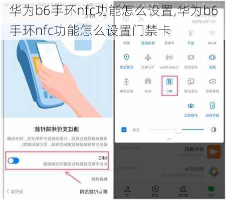 华为b6手环nfc功能怎么设置,华为b6手环nfc功能怎么设置门禁卡