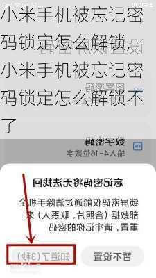 小米手机被忘记密码锁定怎么解锁,小米手机被忘记密码锁定怎么解锁不了