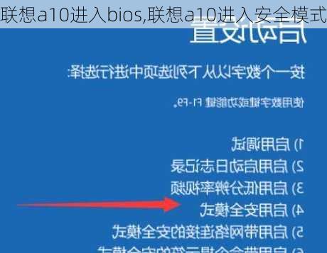 联想a10进入bios,联想a10进入安全模式