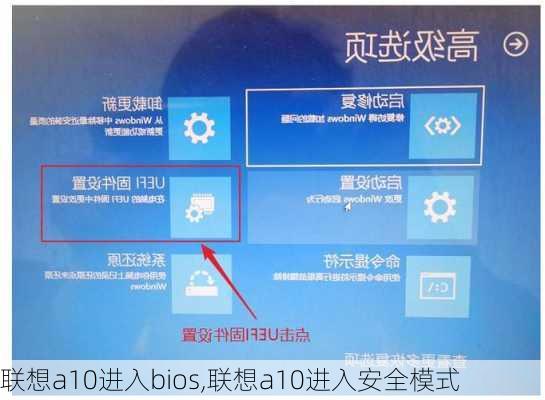 联想a10进入bios,联想a10进入安全模式