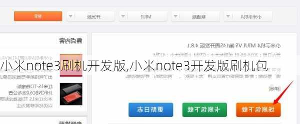 小米note3刷机开发版,小米note3开发版刷机包