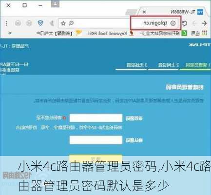小米4c路由器管理员密码,小米4c路由器管理员密码默认是多少