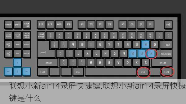 联想小新air14录屏快捷键,联想小新air14录屏快捷键是什么