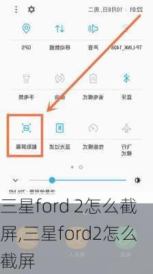 三星ford 2怎么截屏,三星ford2怎么截屏