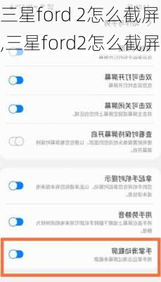三星ford 2怎么截屏,三星ford2怎么截屏