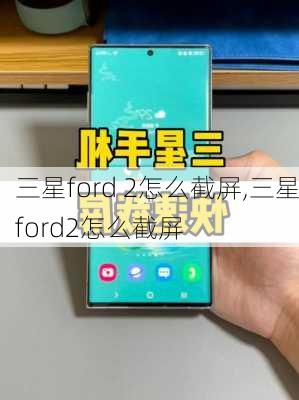 三星ford 2怎么截屏,三星ford2怎么截屏