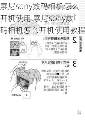 索尼sony数码相机怎么开机使用,索尼sony数码相机怎么开机使用教程