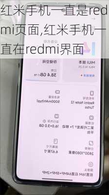 红米手机一直是redmi页面,红米手机一直在redmi界面