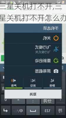 三星关机打不开,三星关机打不开怎么办