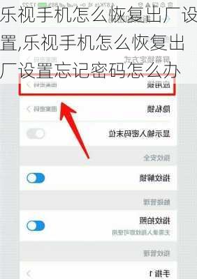 乐视手机怎么恢复出厂设置,乐视手机怎么恢复出厂设置忘记密码怎么办