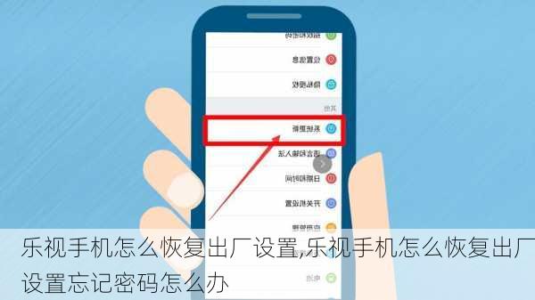 乐视手机怎么恢复出厂设置,乐视手机怎么恢复出厂设置忘记密码怎么办
