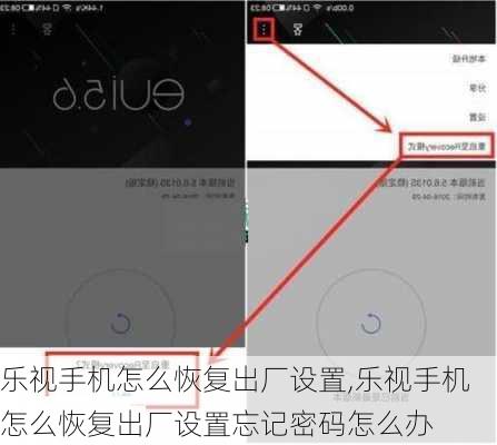 乐视手机怎么恢复出厂设置,乐视手机怎么恢复出厂设置忘记密码怎么办