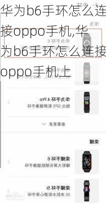 华为b6手环怎么连接oppo手机,华为b6手环怎么连接oppo手机上