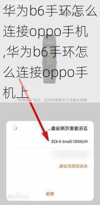 华为b6手环怎么连接oppo手机,华为b6手环怎么连接oppo手机上