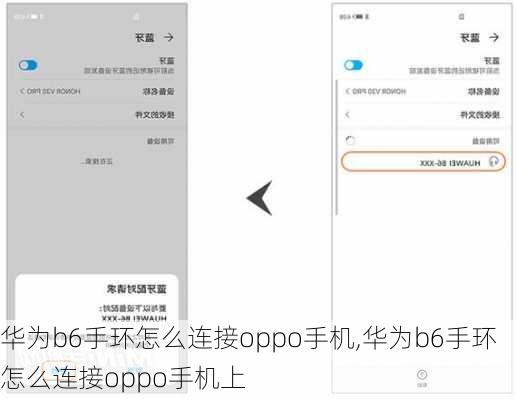 华为b6手环怎么连接oppo手机,华为b6手环怎么连接oppo手机上