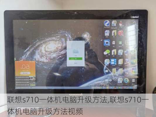 联想s710一体机电脑升级方法,联想s710一体机电脑升级方法视频