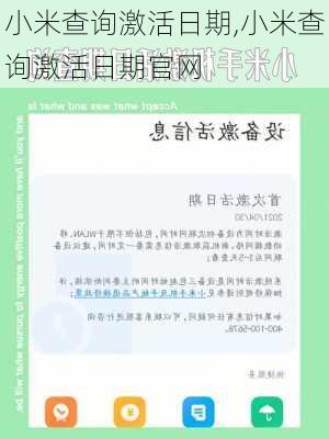 小米查询激活日期,小米查询激活日期官网