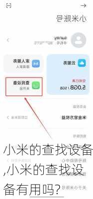 小米的查找设备,小米的查找设备有用吗?