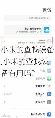 小米的查找设备,小米的查找设备有用吗?