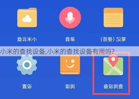 小米的查找设备,小米的查找设备有用吗?