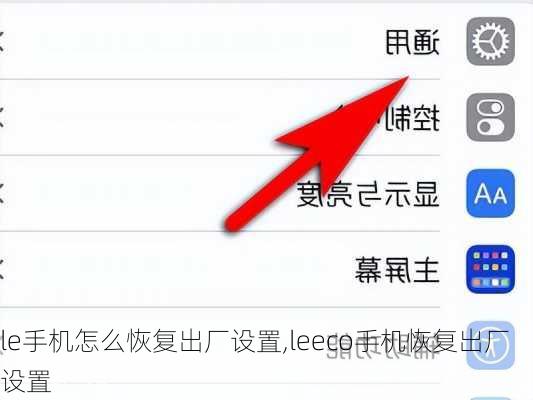 le手机怎么恢复出厂设置,leeco手机恢复出厂设置