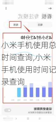 小米手机使用总时间查询,小米手机使用时间记录查询
