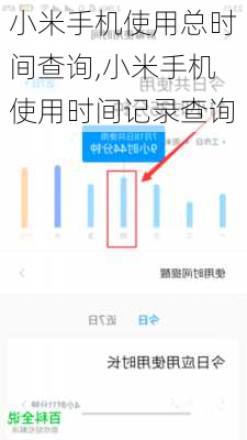 小米手机使用总时间查询,小米手机使用时间记录查询