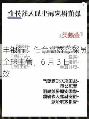 汇丰银行：任命高盛资深员工为全球主管，6 月 3 日生效