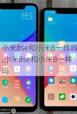 小米8se和小米8一样吗,小米8se和小米8一样吗