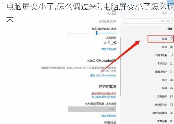 电脑屏变小了,怎么调过来?,电脑屏变小了怎么调大