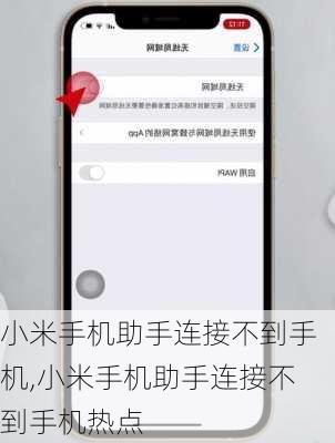 小米手机助手连接不到手机,小米手机助手连接不到手机热点