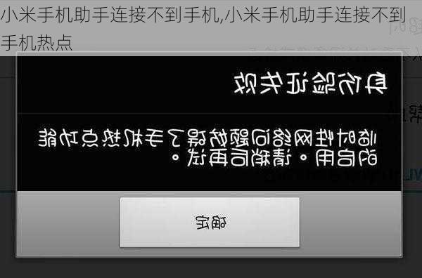 小米手机助手连接不到手机,小米手机助手连接不到手机热点