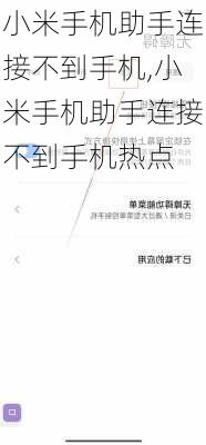 小米手机助手连接不到手机,小米手机助手连接不到手机热点