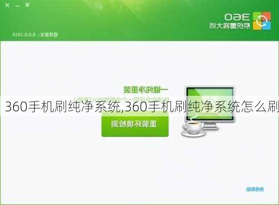 360手机刷纯净系统,360手机刷纯净系统怎么刷