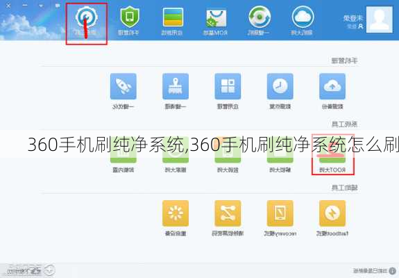 360手机刷纯净系统,360手机刷纯净系统怎么刷