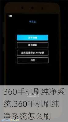 360手机刷纯净系统,360手机刷纯净系统怎么刷