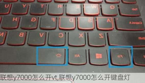 联想y7000怎么开vt,联想y7000怎么开键盘灯