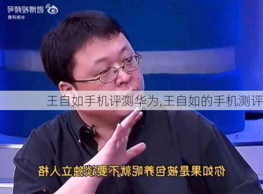 王自如手机评测华为,王自如的手机测评