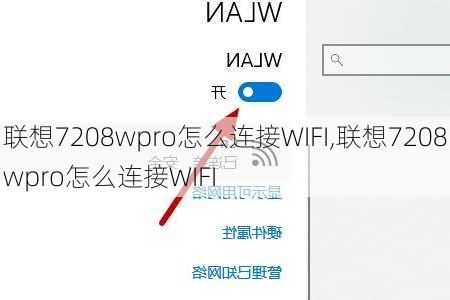 联想7208wpro怎么连接WIFI,联想7208wpro怎么连接WIFI