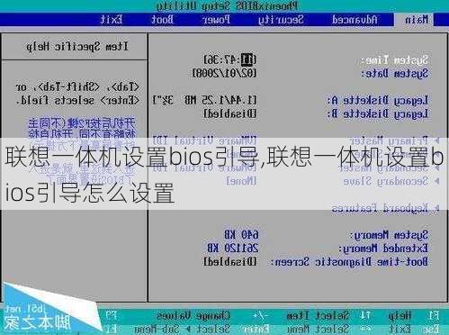 联想一体机设置bios引导,联想一体机设置bios引导怎么设置
