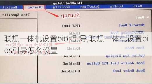 联想一体机设置bios引导,联想一体机设置bios引导怎么设置