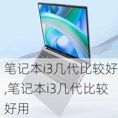 笔记本i3几代比较好,笔记本i3几代比较好用