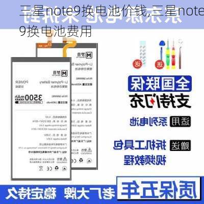 三星note9换电池价钱,三星note9换电池费用