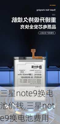 三星note9换电池价钱,三星note9换电池费用