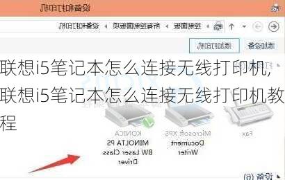 联想i5笔记本怎么连接无线打印机,联想i5笔记本怎么连接无线打印机教程